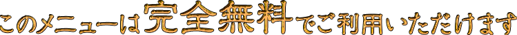 ���Υ�˥塼�ϴ���̵���Ǥ����Ѥ��������ޤ�
