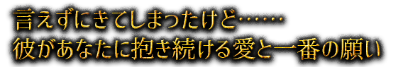 �������ˤ��Ƥ��ޤä����ɡġ��ब���ʤ�������³���밦�Ȱ��֤δꤤ