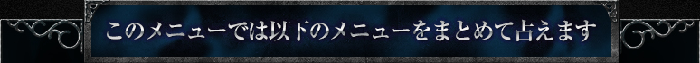 ���Υ�˥塼�Ǥϰʲ��Υ�˥塼��ޤȤ���ꤨ�ޤ�