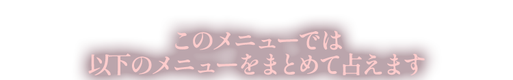 ���̃��j���[�ł͈ȉ��̃��j���[���܂Ƃ߂Đ肦�܂�
