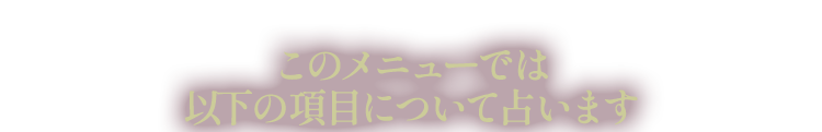 ���̃��j���[�ł͈ȉ��̍��ڂɂ��Đ肢�܂�