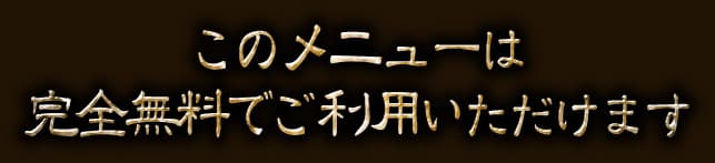 ���Υ�˥塼�ϴ���̵���Ǥ����Ѥ��������ޤ�